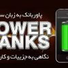 پاوربانک